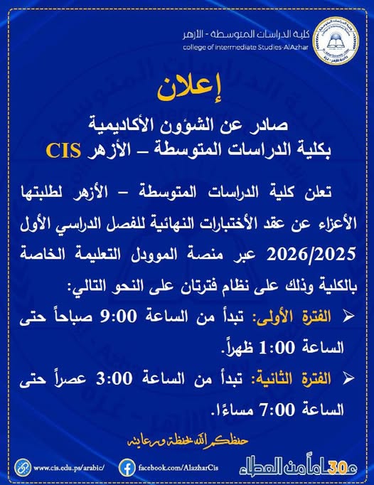 عقد الإختبارات النهائية للفصل الدراسي الأول 2025/2026